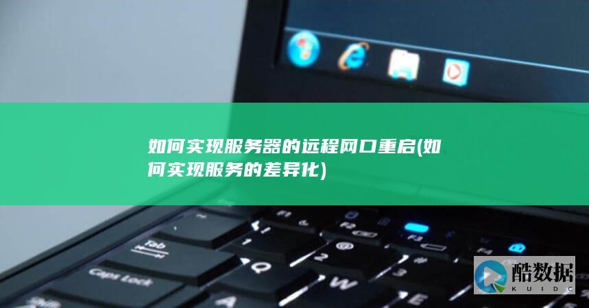 如何实现服务器的远程网口重启 (如何实现服务的差异化)