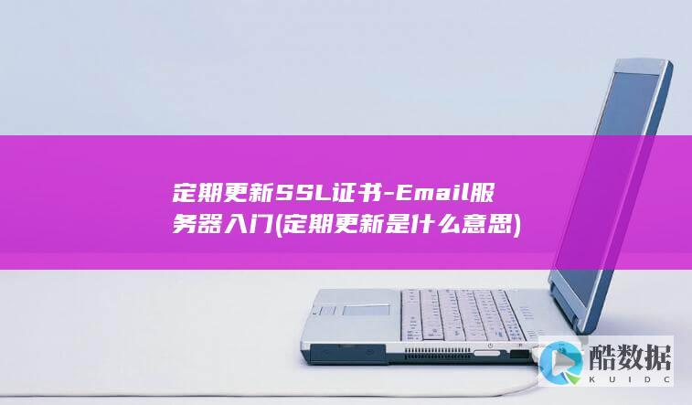 定期更新SSL证书-Email服务器入门 (定期更新是什么意思)