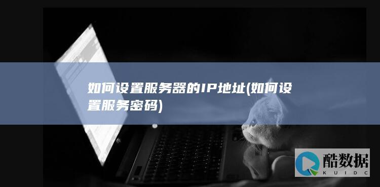 如何设置服务密码
