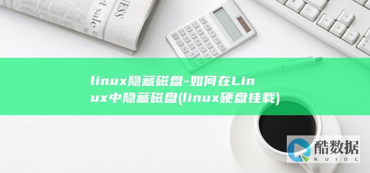 linux隐藏磁盘-如何在Linux中隐藏磁盘 (linux硬盘挂载)