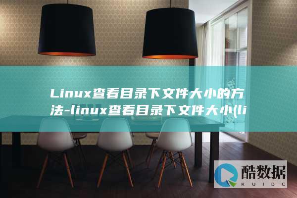 Linux查看目录下文件大小的方法-linux查看目录下文件大小 (linux查看ip命令)