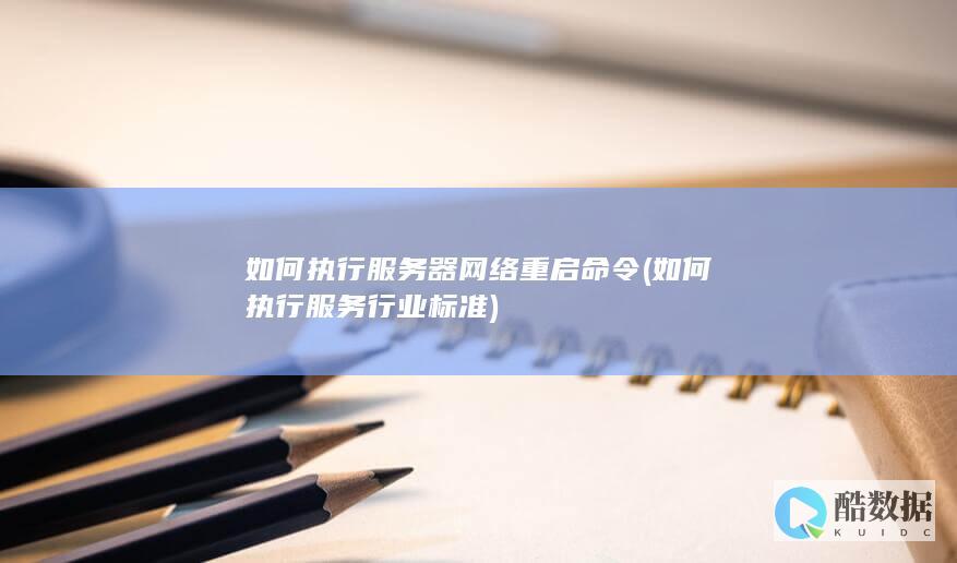 重启网络服务