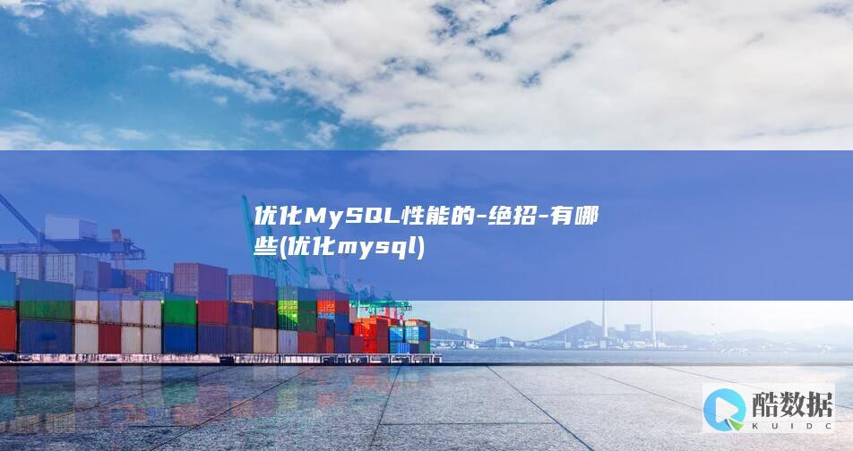 优化MySQL性能的-绝招-有哪些 (优化mysql)