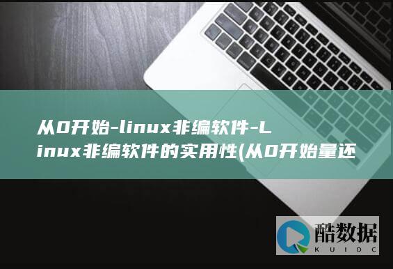 从0开始-linux非编软件-Linux非编软件的实用性 (从0开始量还是从1开始量)