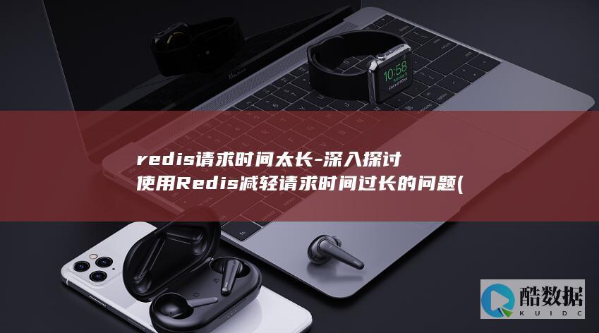 redis请求时间太长