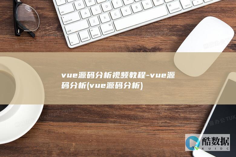 vue源码分析视频教程-vue源码分析 (vue源码分析)