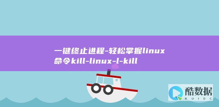 一键终止进程-轻松掌握linux命令kill-linux-l-kill (一键终止进程怎么设置)