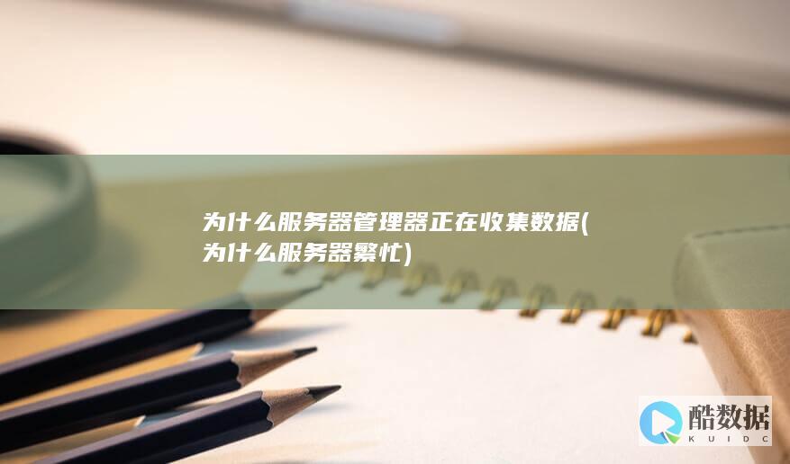 为什么服务器管理器正在收集数据 (为什么服务器繁忙)