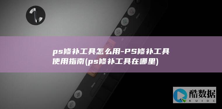 ps修补工具怎么用