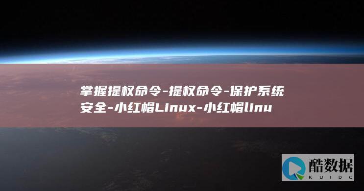 掌握提权命令-提权命令-保护系统安全-小红帽Linux-小红帽linux (提权操作)