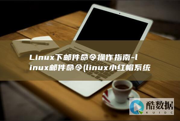 linux小红帽系统