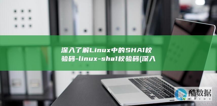 深入了解Linux中的SHA1校验码-linux-sha1校验码 (深入了解linux内核)