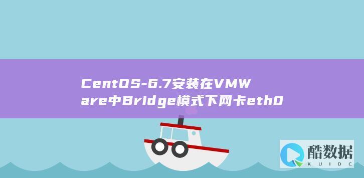 CentOS-6.7安装在VMWare中Bridge模式下网卡eth0不能自动激活的问题 (centos7安装教程)