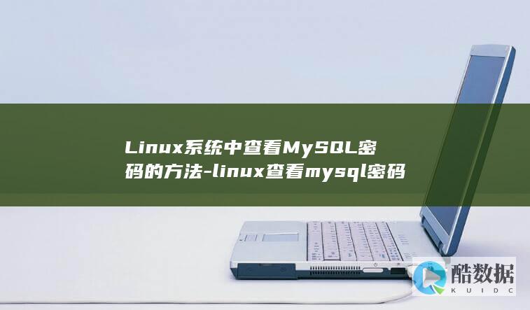 Linux系统中查看MySQL密码的方法-linux查看mysql密码 (linux系统)