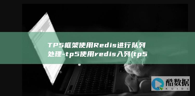 tp5使用redis入列