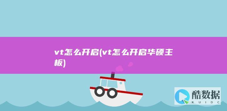 vt怎么开启 (vt怎么开启华硕主板)