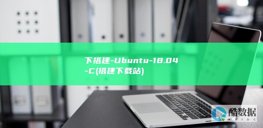 下搭建-Ubuntu-18.04-C (搭建下载站)