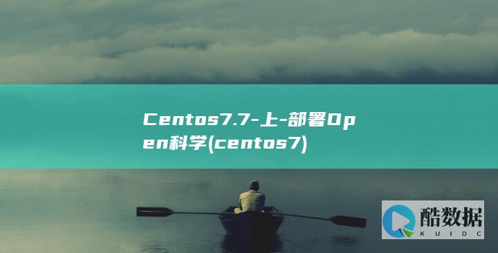 Centos7.7-上-部署Open科学 (centos7)