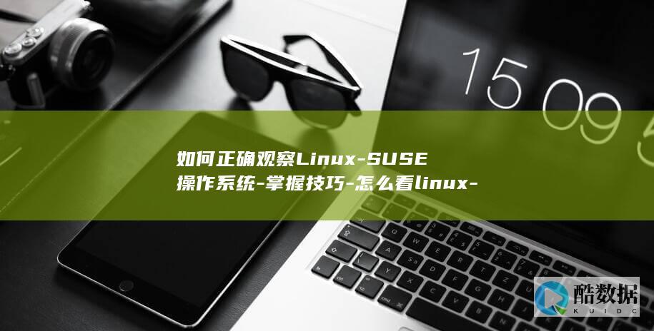 如何正确观察Linux-SUSE操作系统-掌握技巧-怎么看linux-suse (如何正确观察日食)