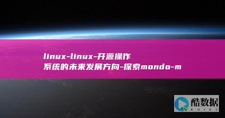 linux-linux-开源操作系统的未来发展方向-探索mondo-mondo (linux系统)