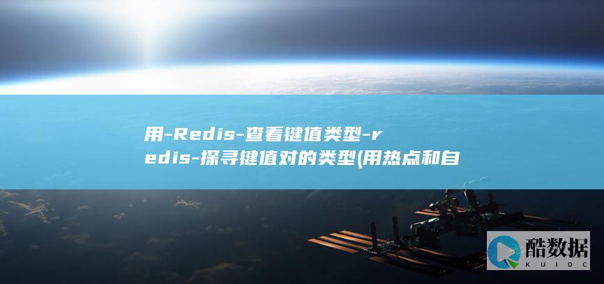 用-Redis-查看键值类型-redis-探寻键值对的类型 (用热点和自己用流量消耗是一样的吗)