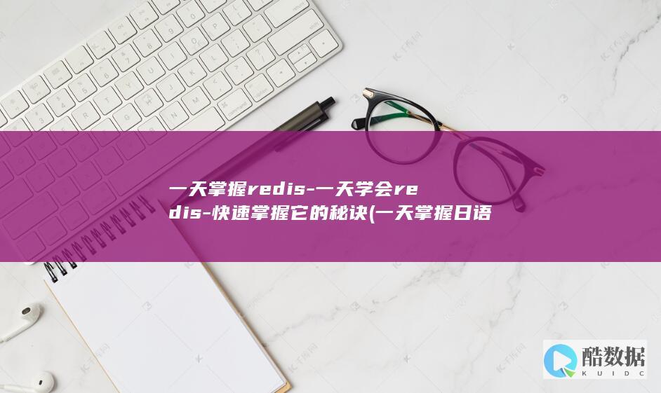 一天掌握redis-一天学会redis-快速掌握它的秘诀 (一天掌握日语助词让你的语法不再苦手)