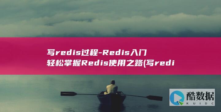 写redis过程-Redis入门轻松掌握Redis使用之路 (写redis可以读redis出问题)