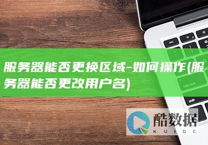 服务器区域更换