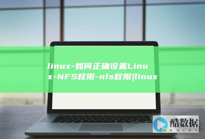 linux-如何正确设置Linux-NFS权限-nfs权限 (linux系统)