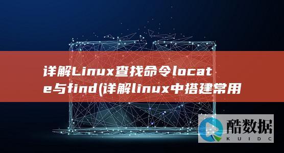详解Linux查找命令locate与find (详解linux中搭建常用服务器)