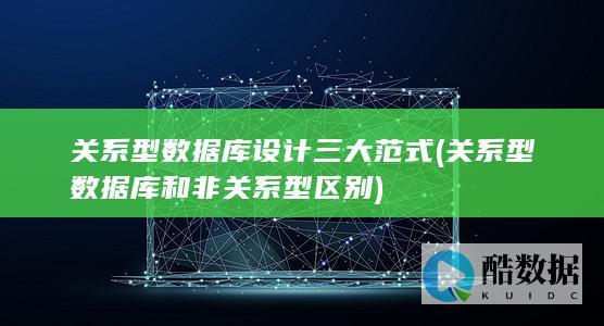 关系型数据库设计三大范式 (关系型数据库和非关系型区别)