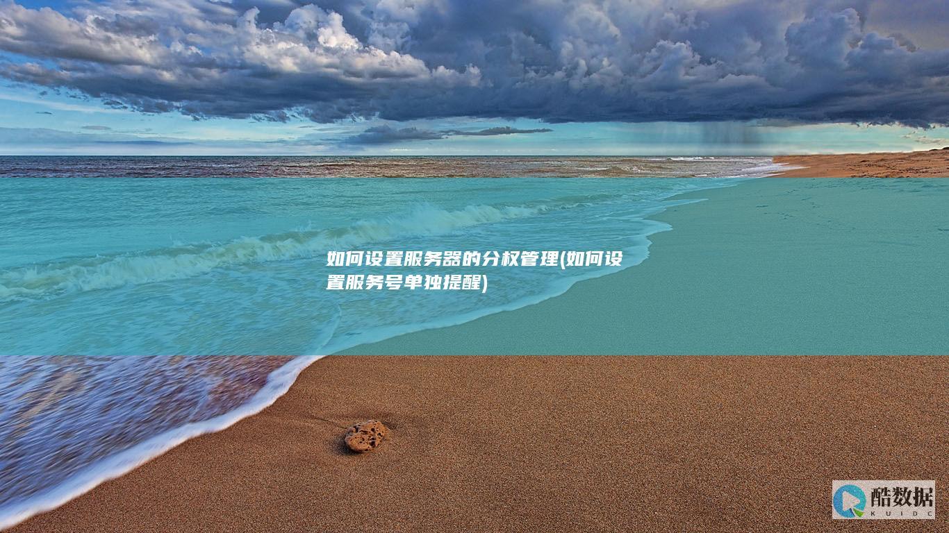 如何设置服务号单独提醒