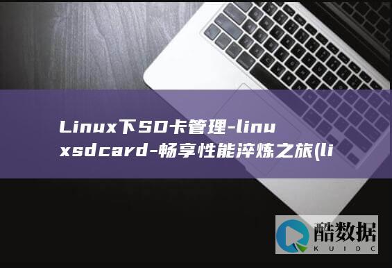 Linux下SD卡管理-linuxsdcard-畅享性能淬炼之旅 (linux显示隐藏的文件)