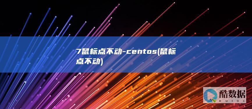 7鼠标点不动