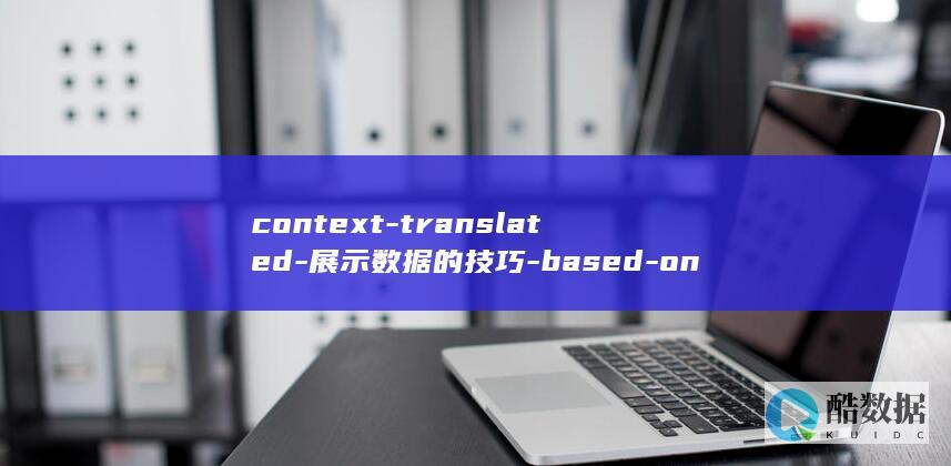 context-translated-展示数据的技巧-based-on-The-different-of-从数据库中读取数据前端-specific-be-in-can-ways-title-the-the-art-Note (contextual)