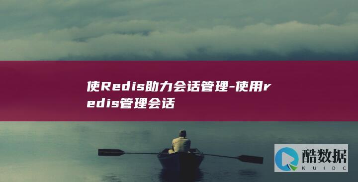 使Redis助力会话管理-使用redis管理会话