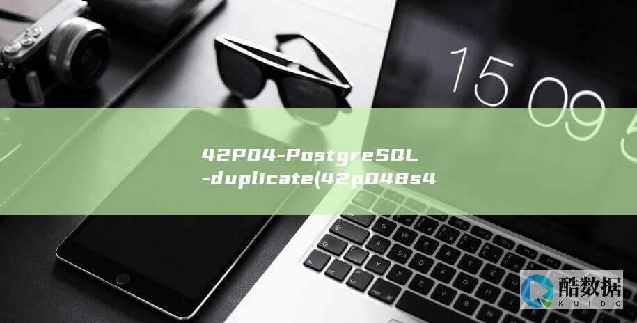 42P04-PostgreSQL-duplicate (42p048s4-32502马达)