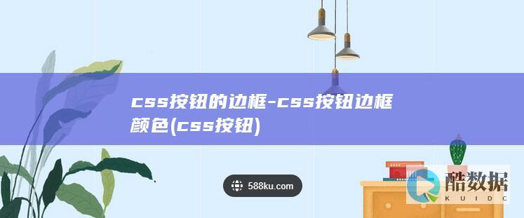 css按钮的边框