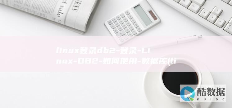 linux登录另一台服务器命令