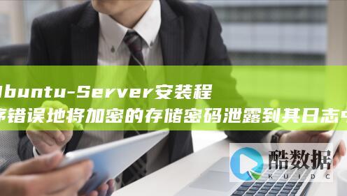 Ubuntu-Server安装程序错误地将加密的存储密码泄露到其日志中 (ubuntu24.04)