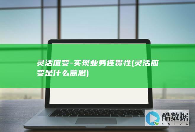 灵活应变-实现业务连贯性 (灵活应变是什么意思)