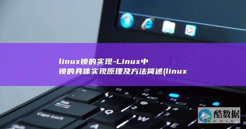 linux锁的实现-Linux中锁的具体实现原理及方法简述 (linux锁屏快捷键)