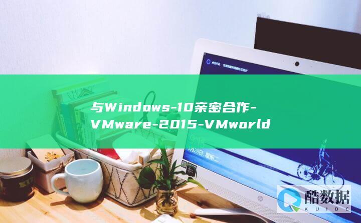 与Windows-10亲密合作-VMware-2015-VMworld (与window对象无关的属性是下列哪项)