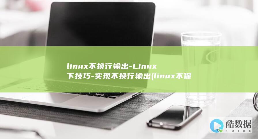 linux不换行输出
