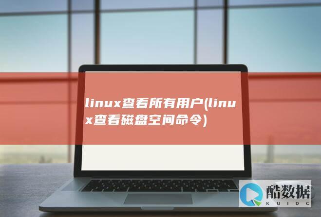 linux查看磁盘空间