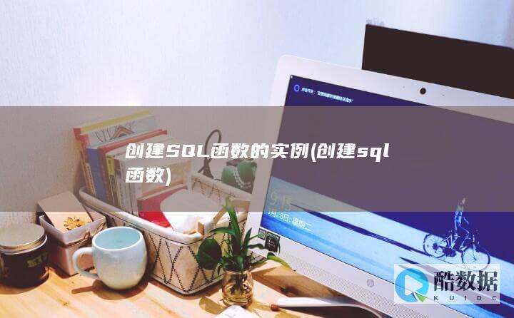 创建SQL函数的实例 (创建sql函数)