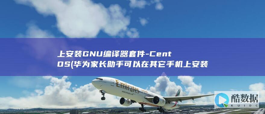 上安装GNU编译器套件