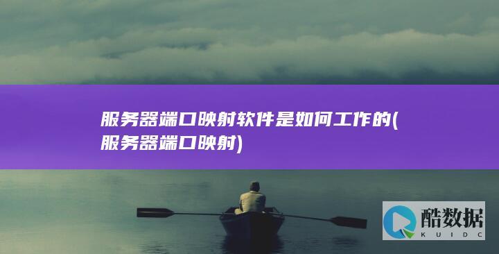 服务器端口映射软件是如何工作的 (服务器端口映射)