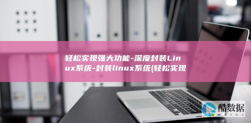深度封装Linux系统