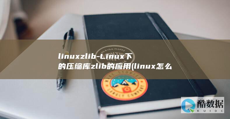 Linux下的压缩库zlib的应用